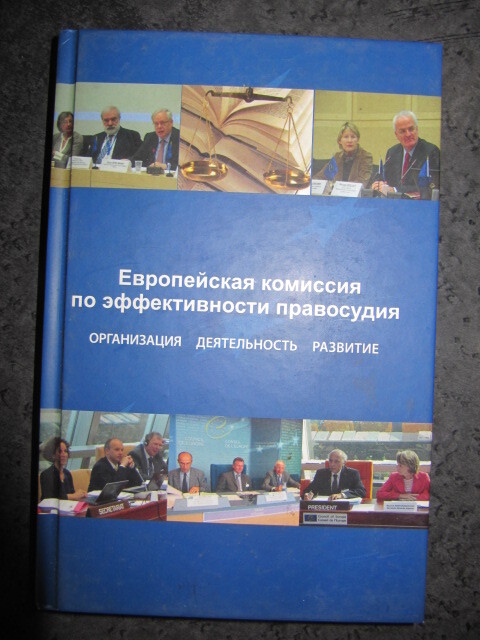 Европейская комиссия по эффективности правосудия. Организация. Деятельность. Развитие