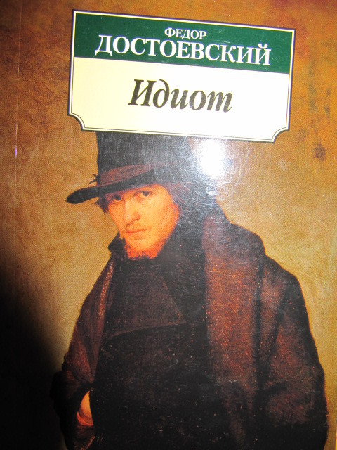 Еще Картинки Идиот Книга Федор Достоевский