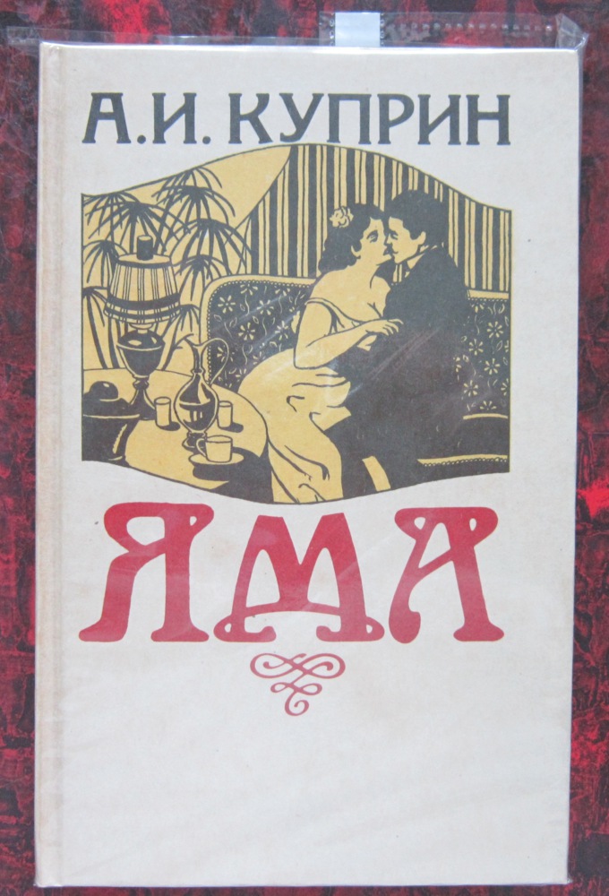 Рассказ яма куприн. Яма куприна. "яма". Книга яма (куприн а. "яма повести".